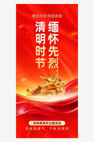 清明祭英烈烈士雕塑红金色党政风海报