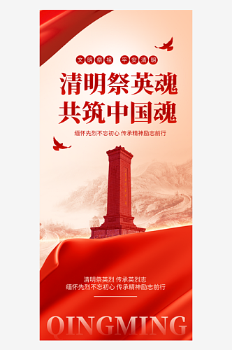 清明节祭英烈红色党政风海报