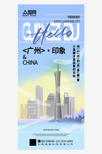 简约广州城市印象宣传海报