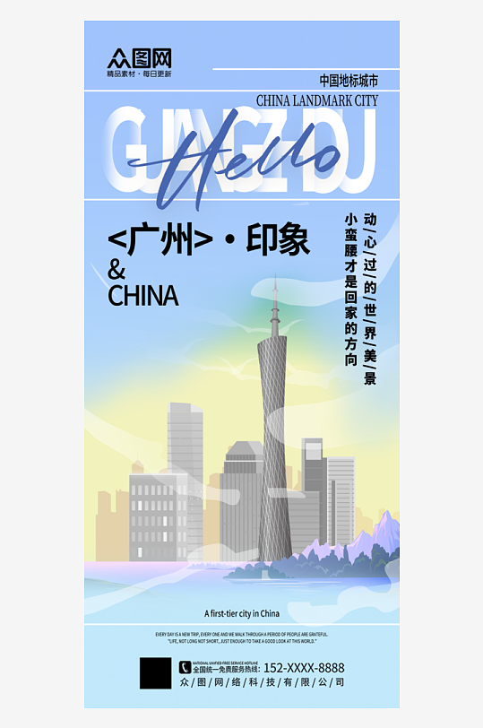 简约广州城市印象宣传海报