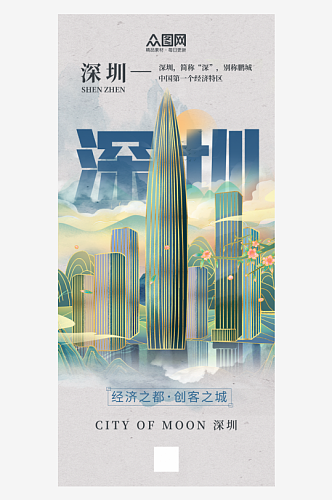 时尚深圳城市印象宣传海报