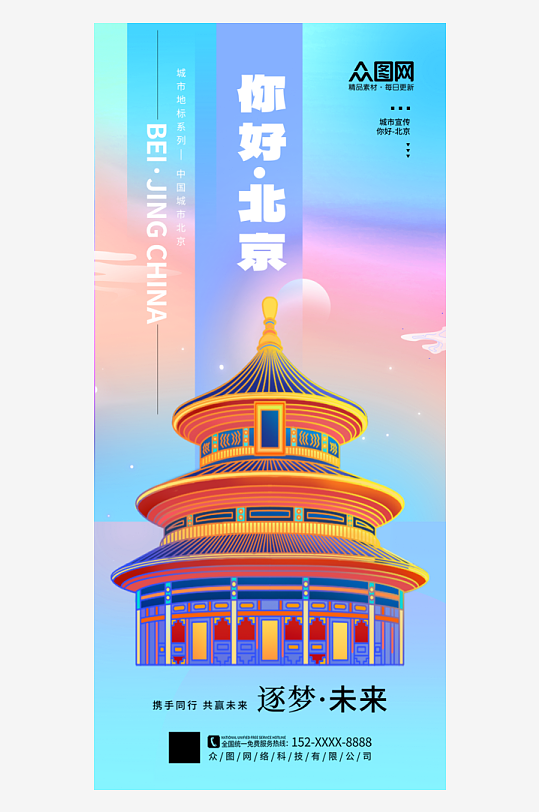 大气北京城市印象宣传海报