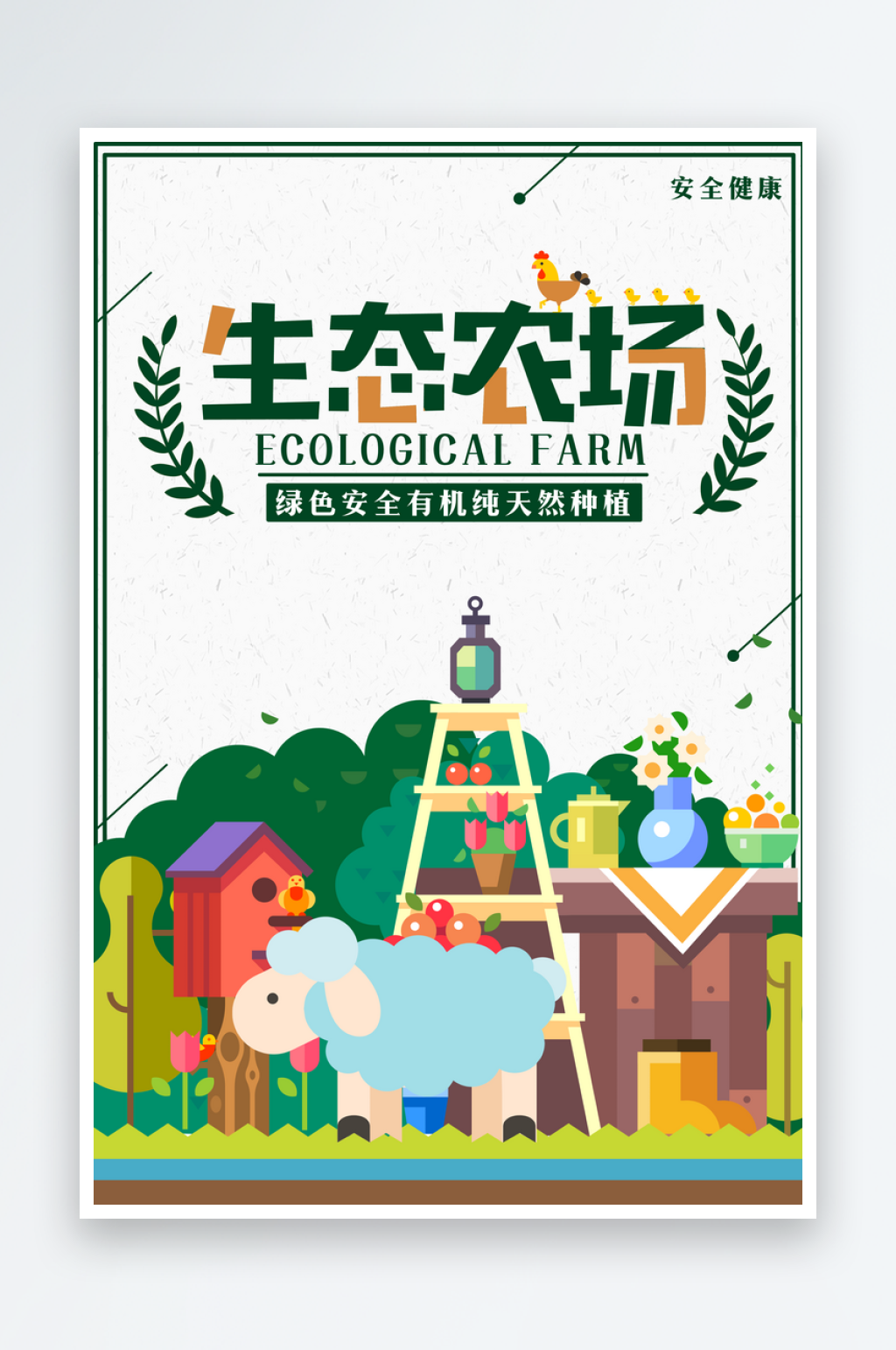 最新原创生态农场宣传海报素材