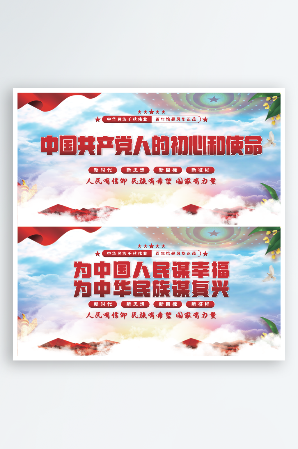初心和使命党建展板系列素材