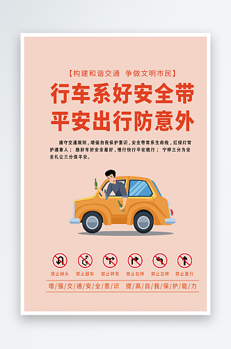 最新原创交通安全宣传海报