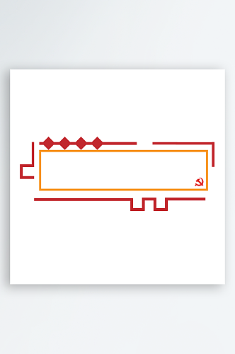 简约红色党建标题框标题栏文本框边框海报