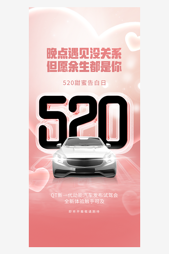 创意520情人节汽车行业节日借势促销海报