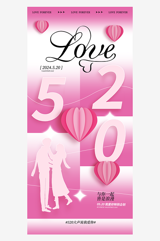 简约粉色520情人节节日海报