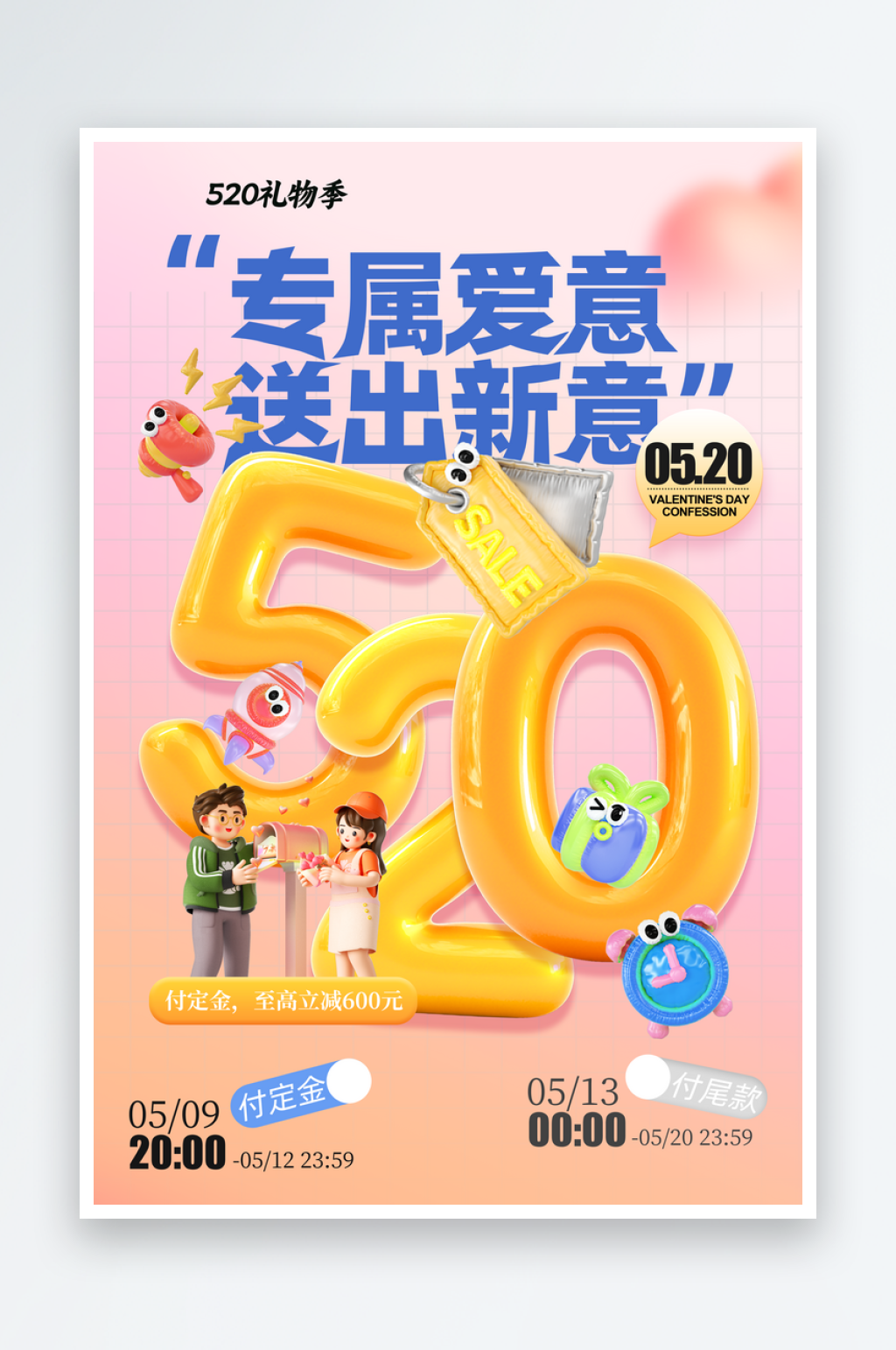 膨胀风520告白日节日宣传海报素材