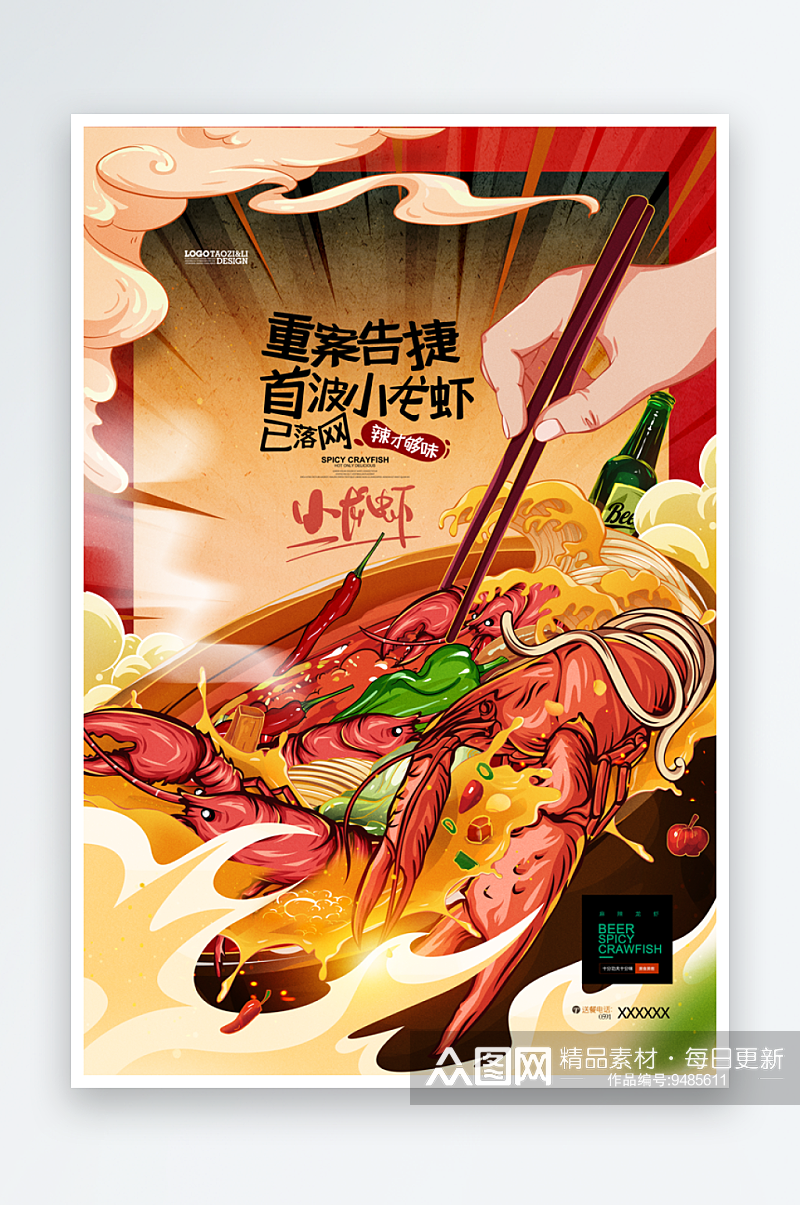 小龙虾插画麻辣小龙虾啤酒螃蟹海鲜美食海报素材