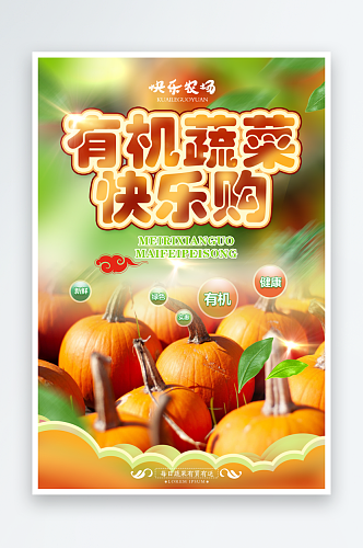 最新原创有机蔬菜宣传海报