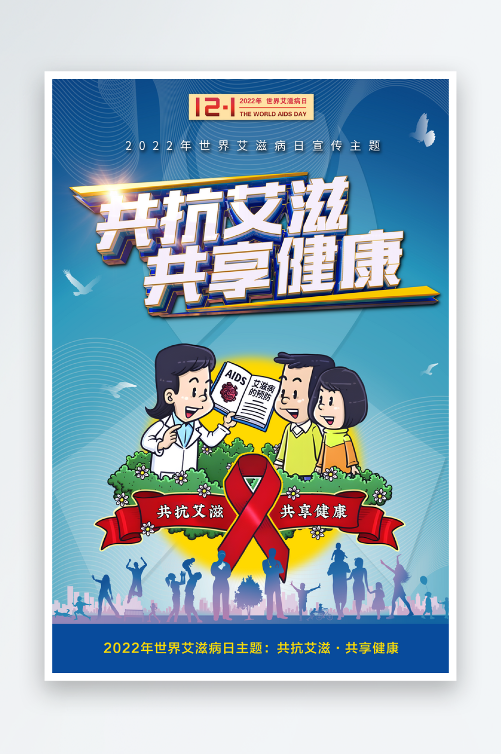 艾滋病的传播与预防海报素材