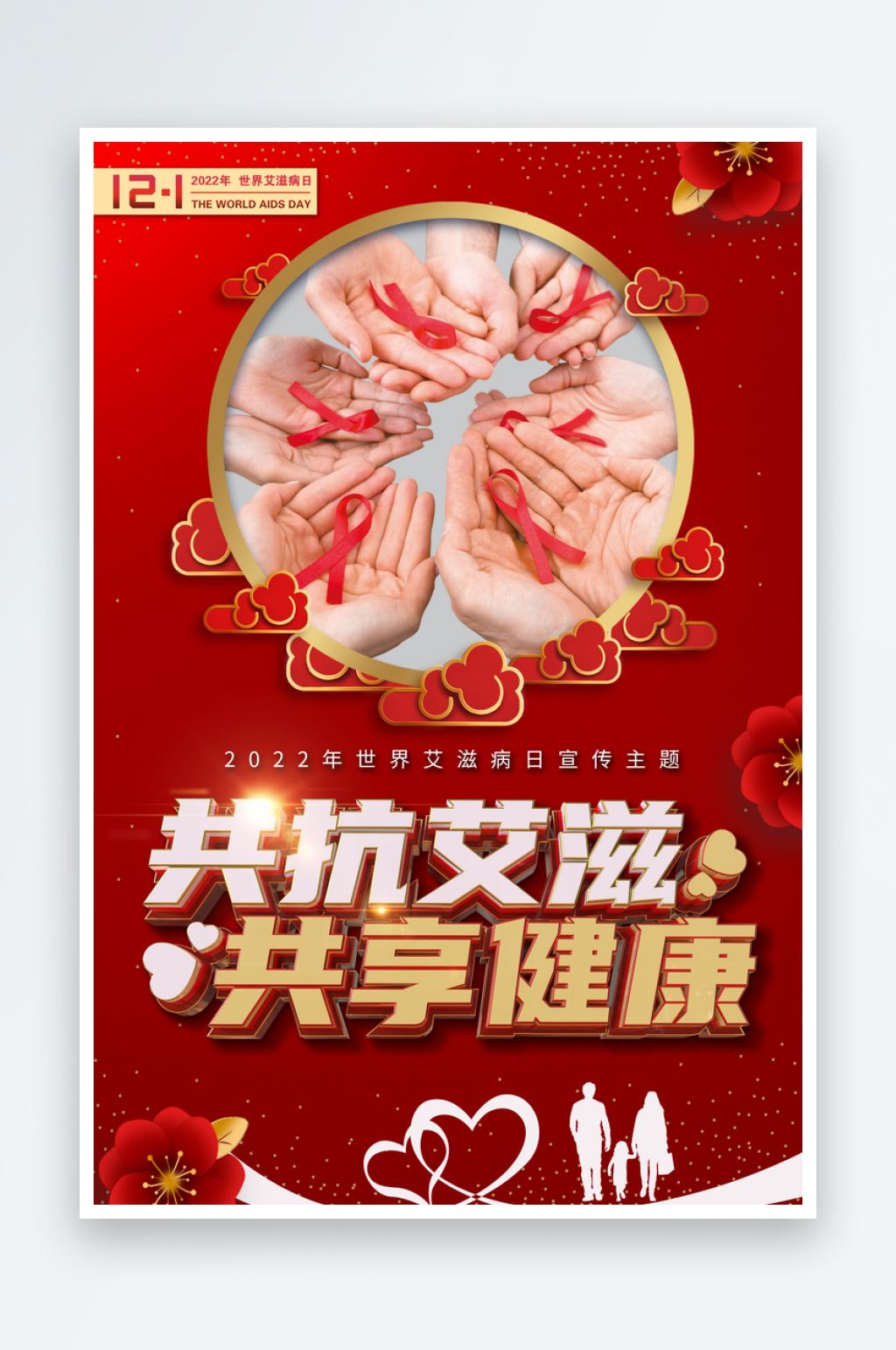 红色世界艾滋病日共抗艾滋共享健康海报素材