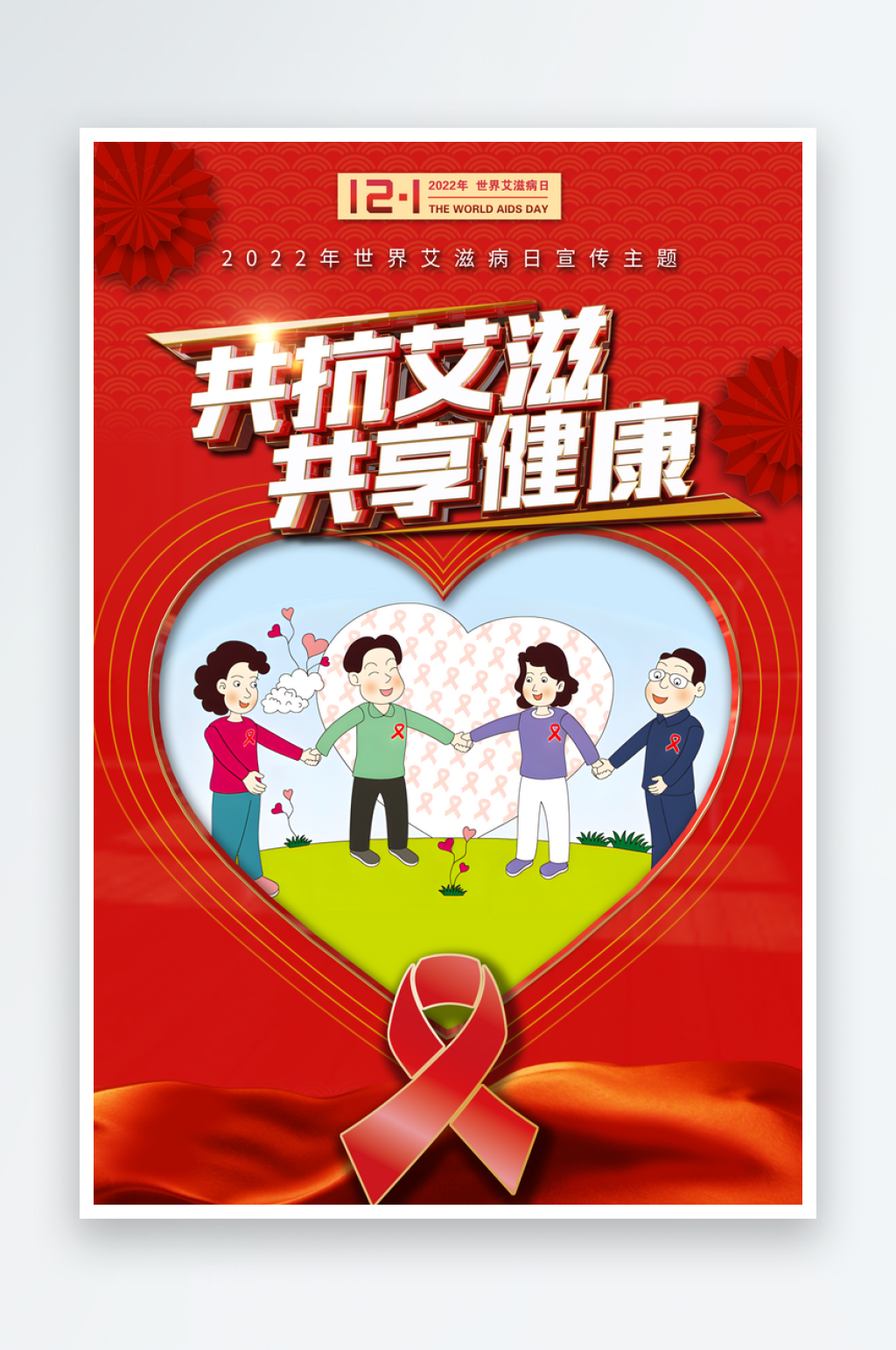 爱心世界艾滋病日共抗艾滋共享健康海报素材