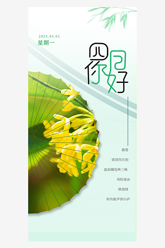 清新镂空摄影图4月你好手机海报