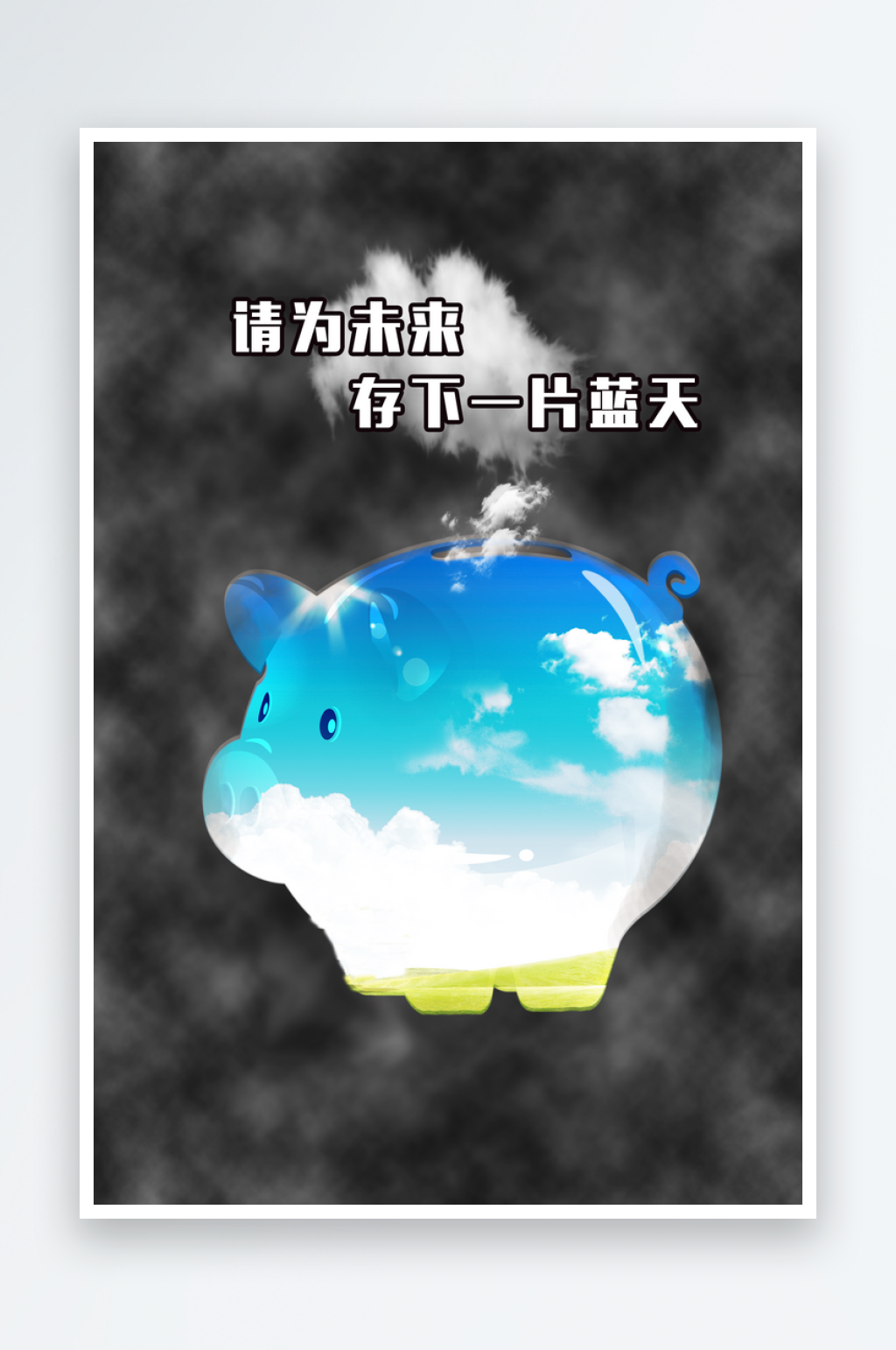 最新原创保护环境宣传海报素材