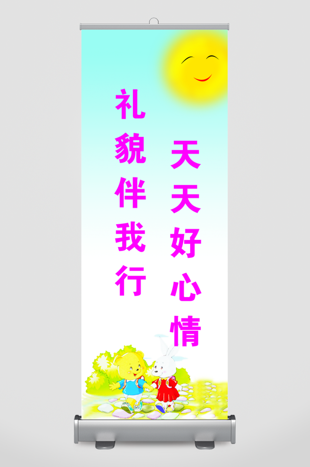 873425礼貌伴我行天天好心情素材