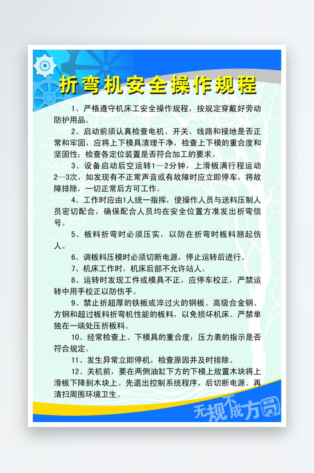折弯机安全操作规程素材