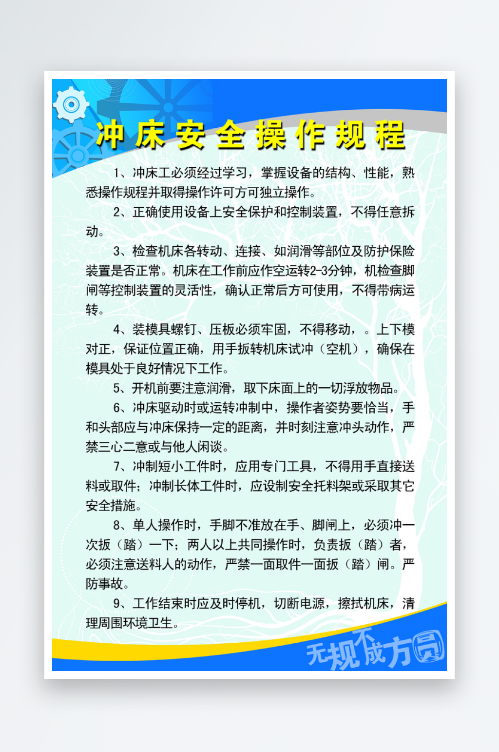 冲床安全操作规程素材