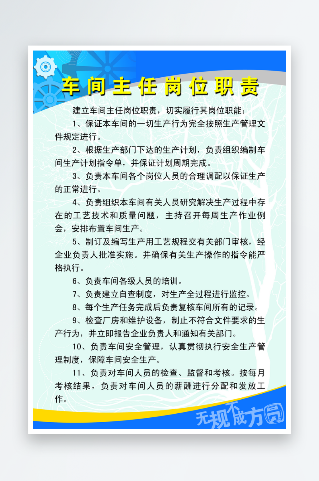 车间主任岗位职责素材