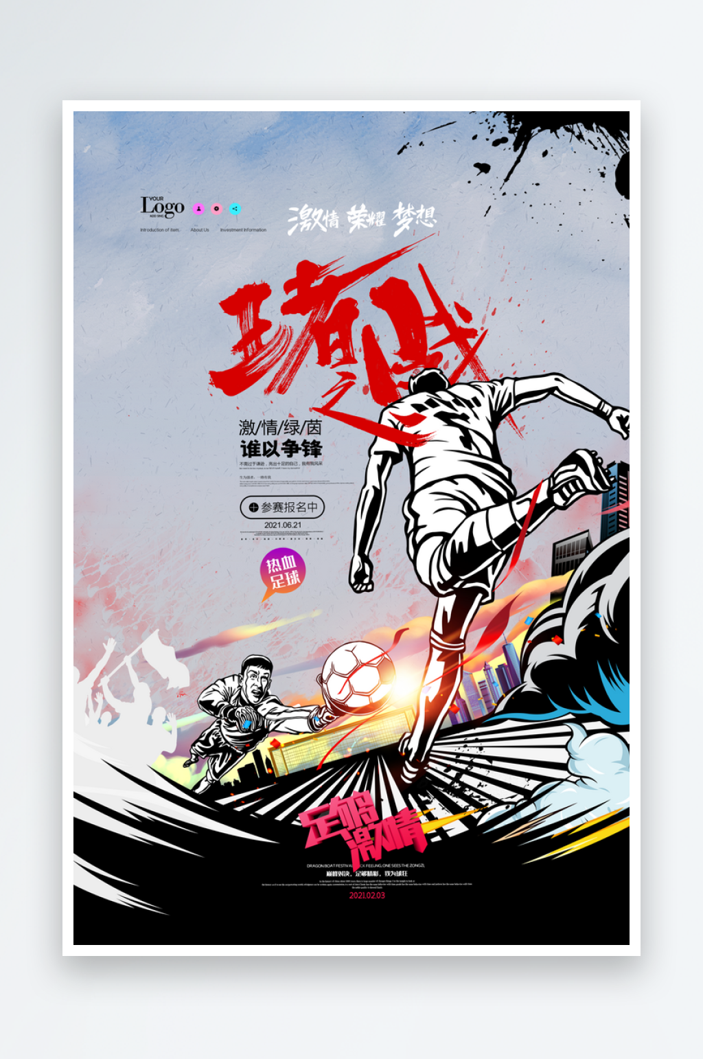 最新原创足球宣传海报素材