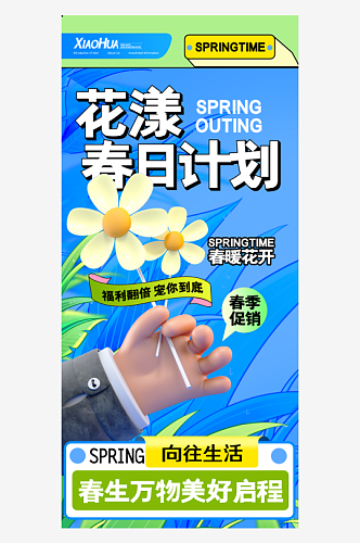 简约小清新花漾春日计划海报设计