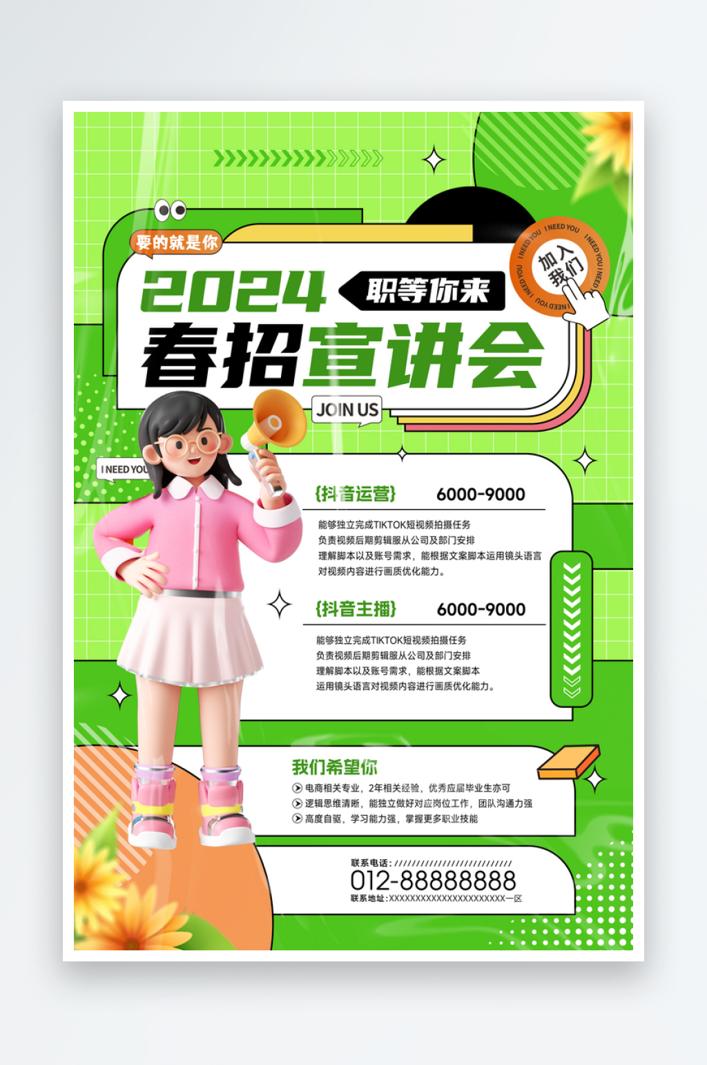 2024春招宣讲会春季招聘海报素材
