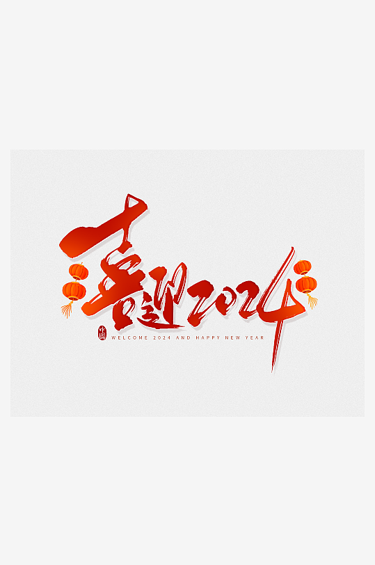 中国风龙年艺术字设计
