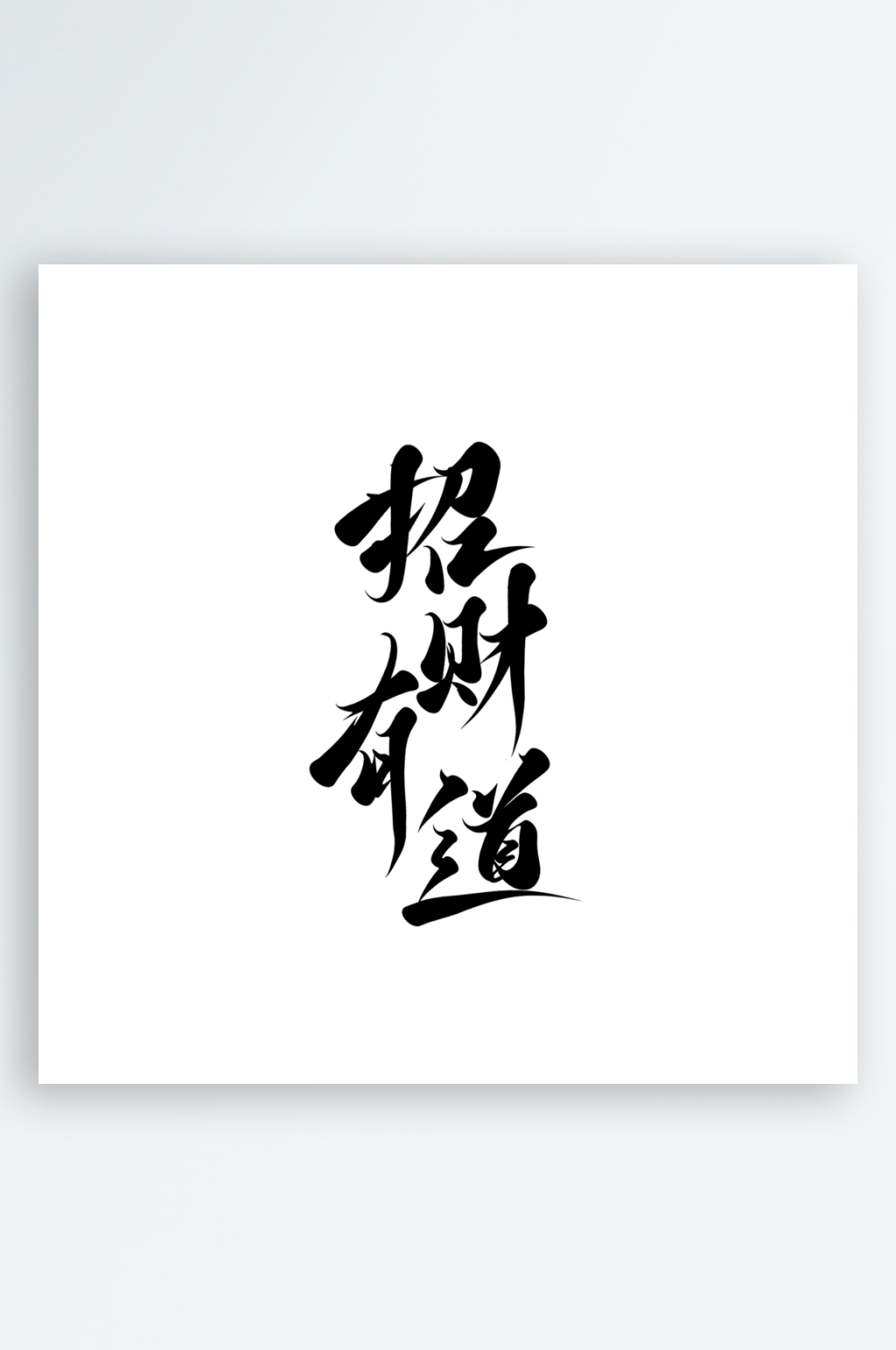 中国风龙年艺术字设计素材