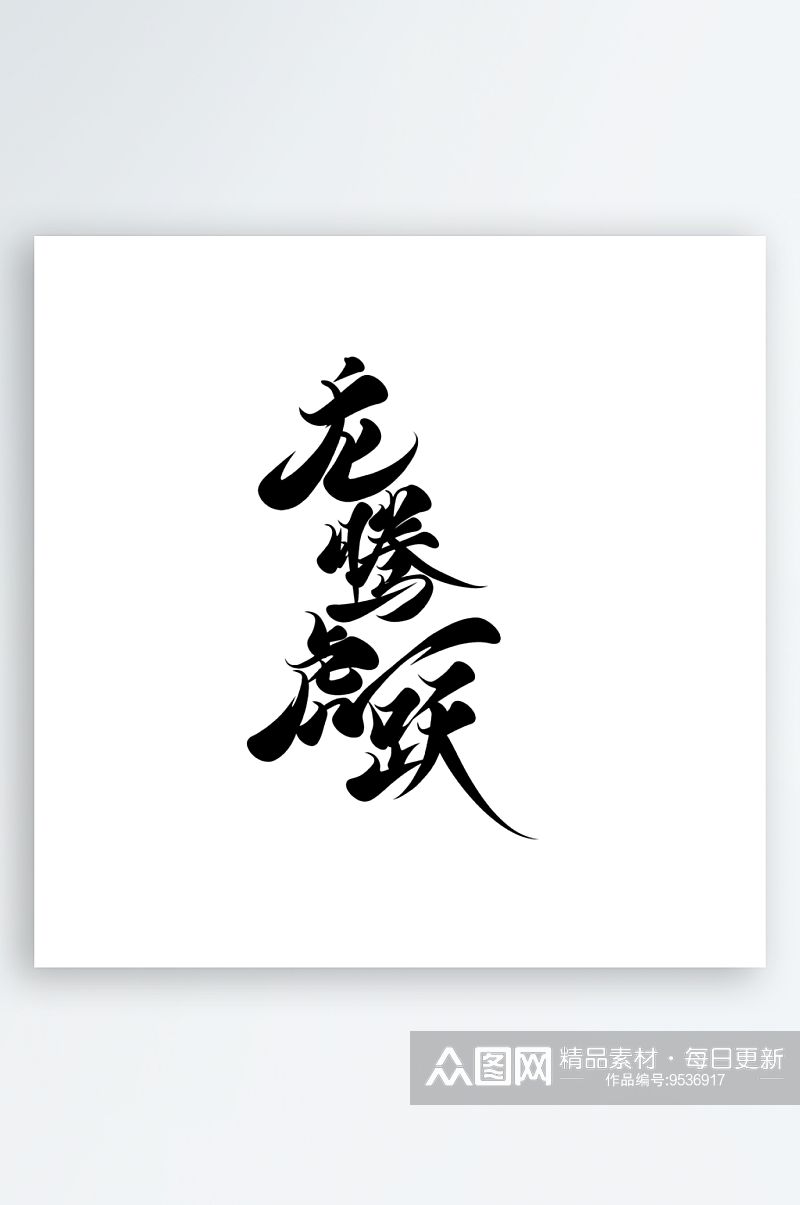 中国风龙年艺术字设计素材
