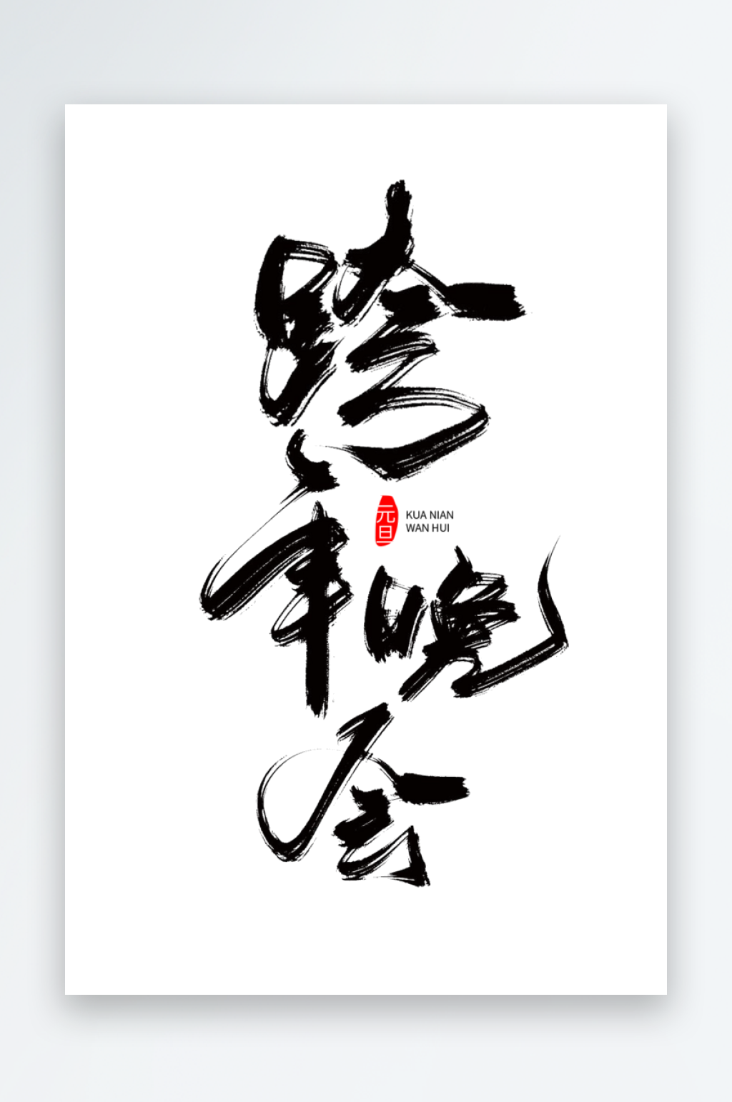 喜庆龙年艺术字设计素材