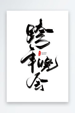 喜庆龙年艺术字设计