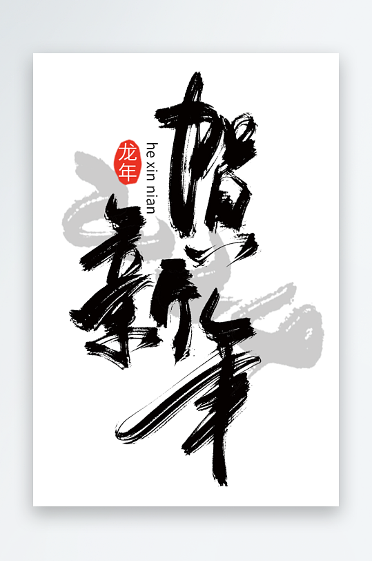 喜庆龙年艺术字设计