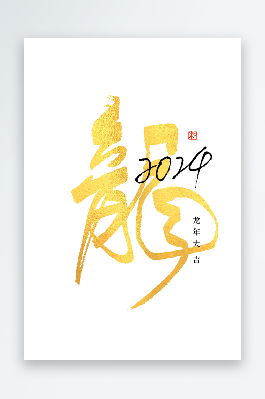 喜庆大气龙年艺术字设计素材