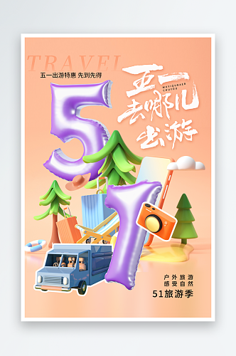 51旅游51旅游海报