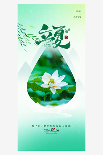 立夏节气问候祝福宣传绿色镂空摄影图海报