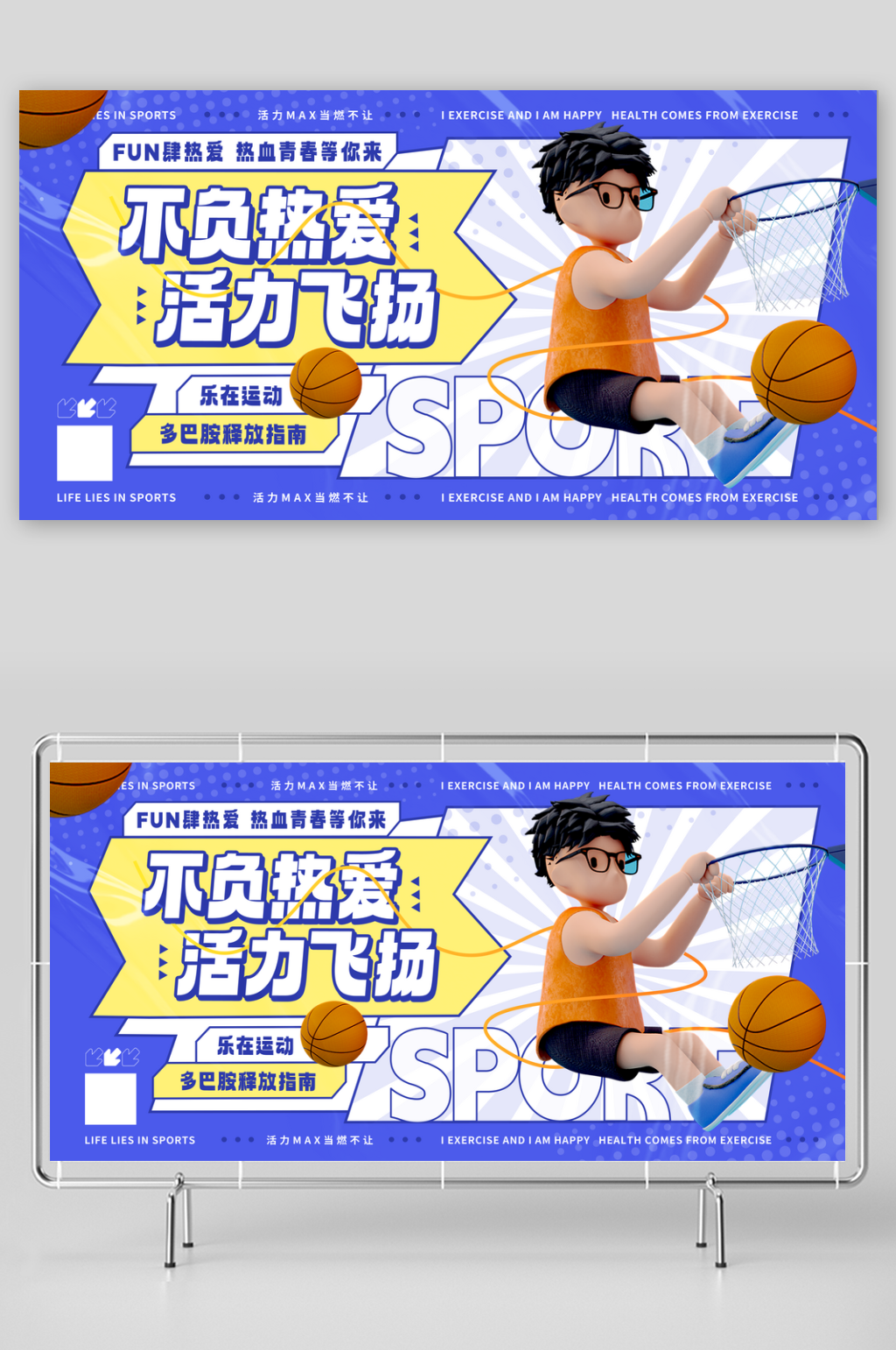 不负热爱活力飞扬体育运动展板素材