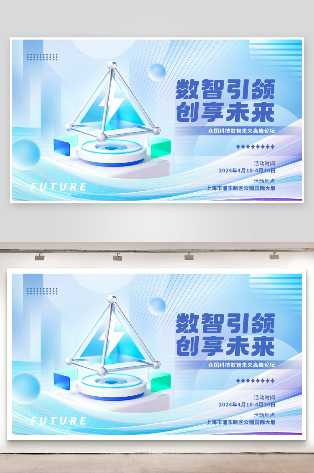 3D空间视觉科技峰会发布会展板素材