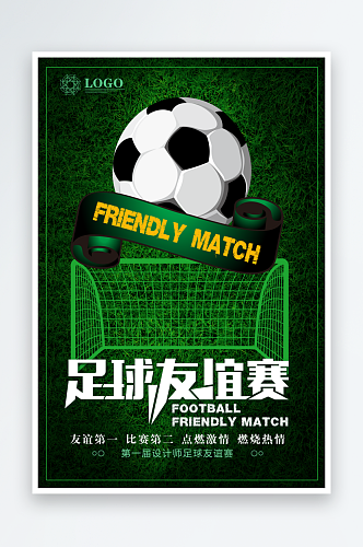 最新原创足球宣传海报