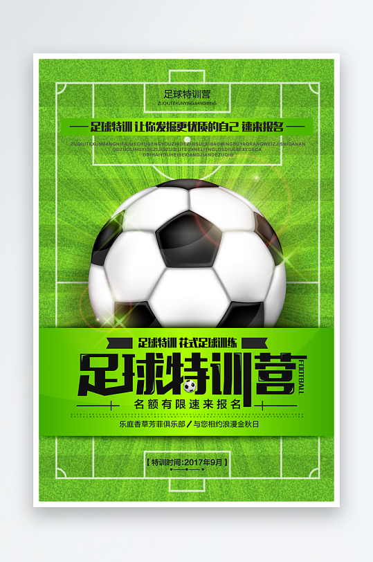 最新原创足球宣传海报