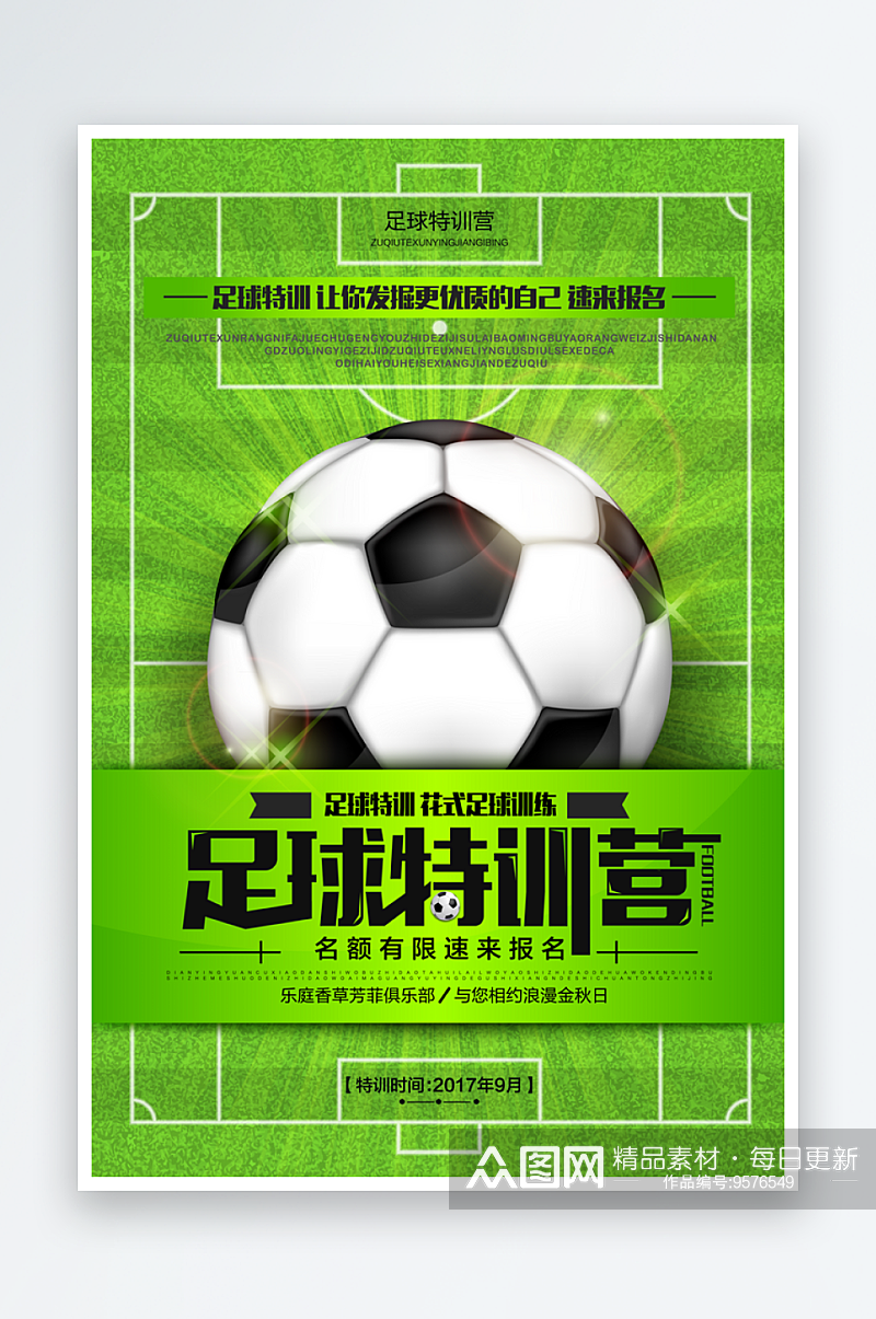 最新原创足球宣传海报素材