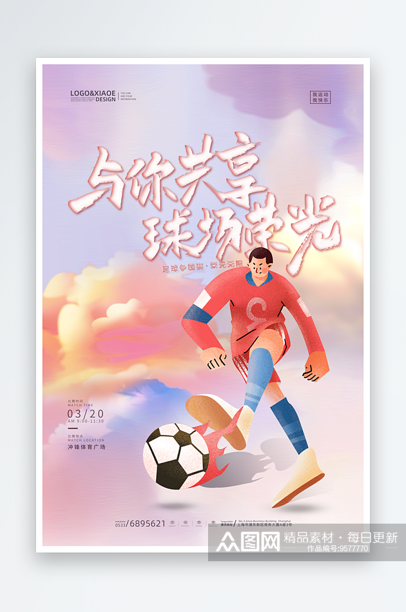 最新原创足球宣传海报素材