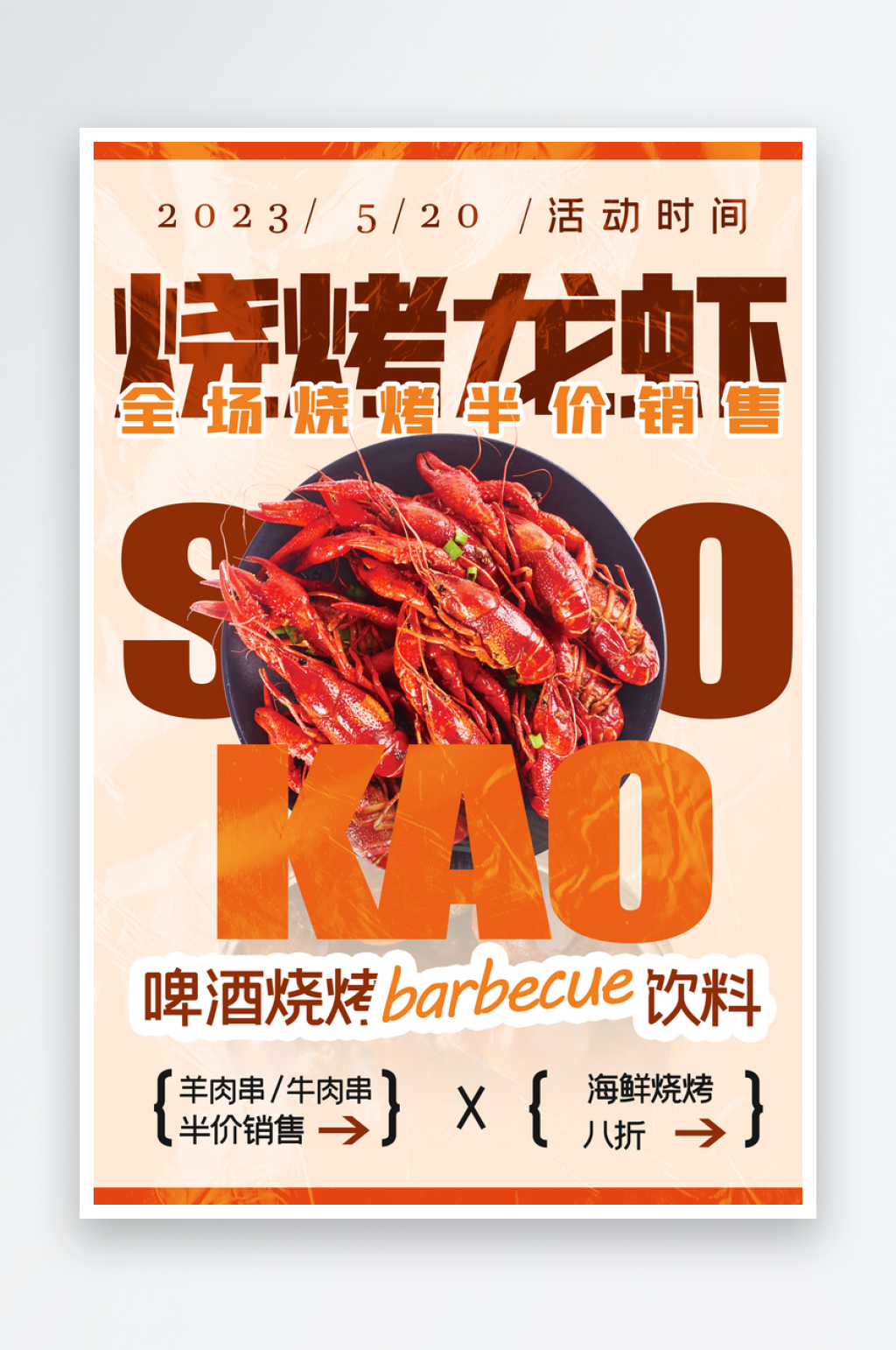 简约背景烧烤龙虾海报设计素材