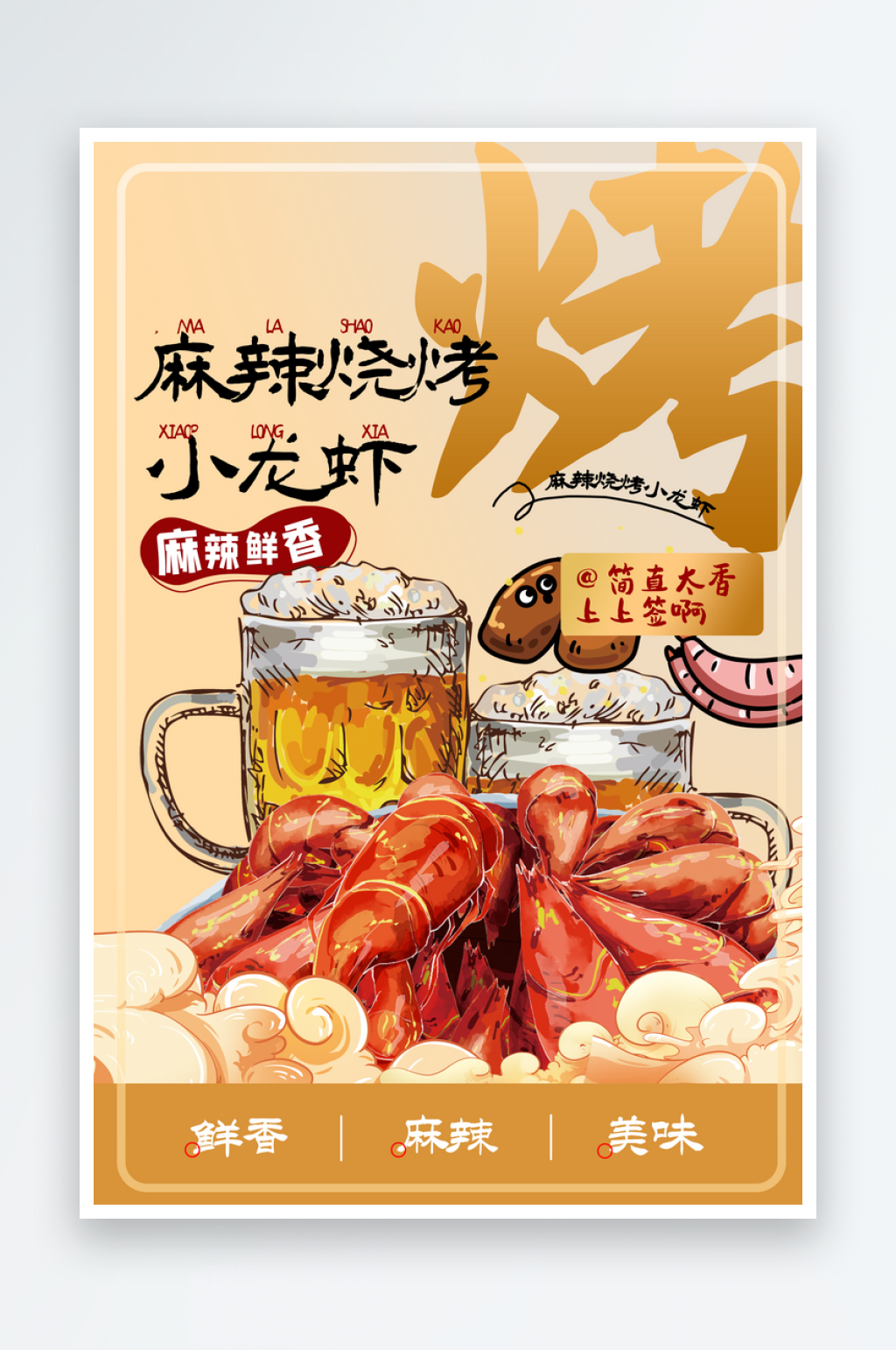 简约背景麻辣龙虾美食海报设计素材