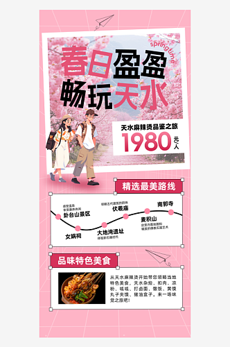 甘肃天水旅游风景粉色宣传海报