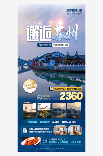 简约风苏州旅游促销活动宣传海报
