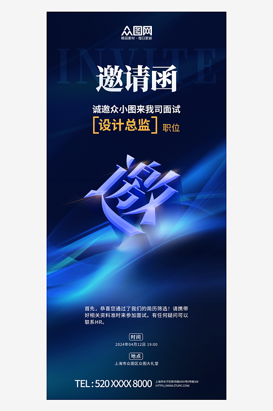 创意公司企业招聘面试邀请函海报