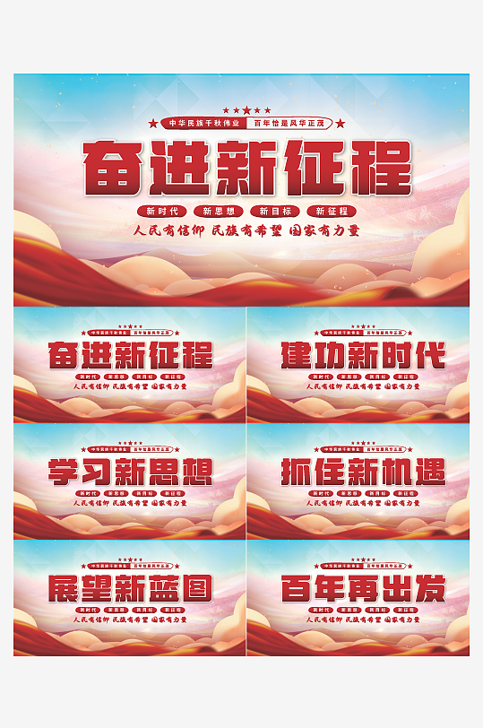 奋进新征程党建展板