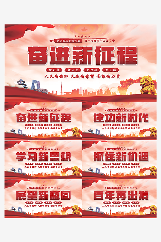 奋进新征程党建展板