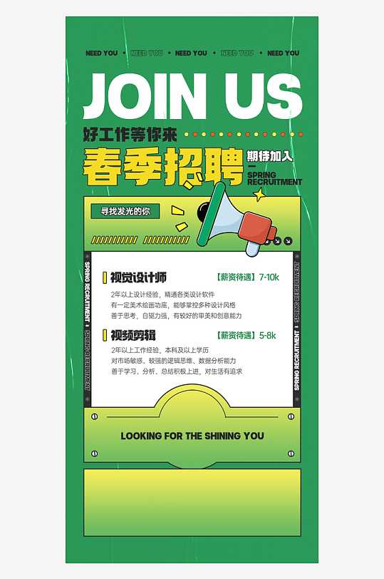 春季招聘小清新海报
